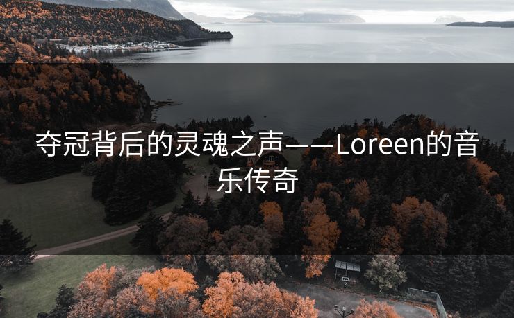 夺冠背后的灵魂之声——Loreen的音乐传奇